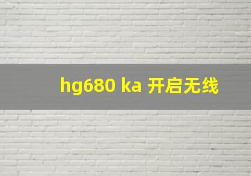 hg680 ka 开启无线